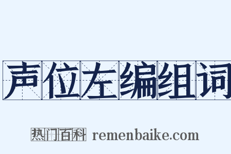 声位左编组词是什么意思的图片